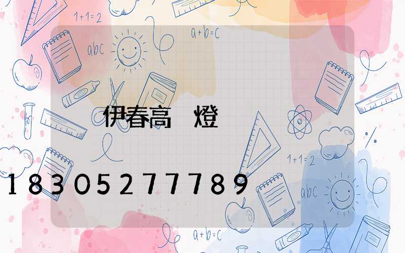伊春高桿燈