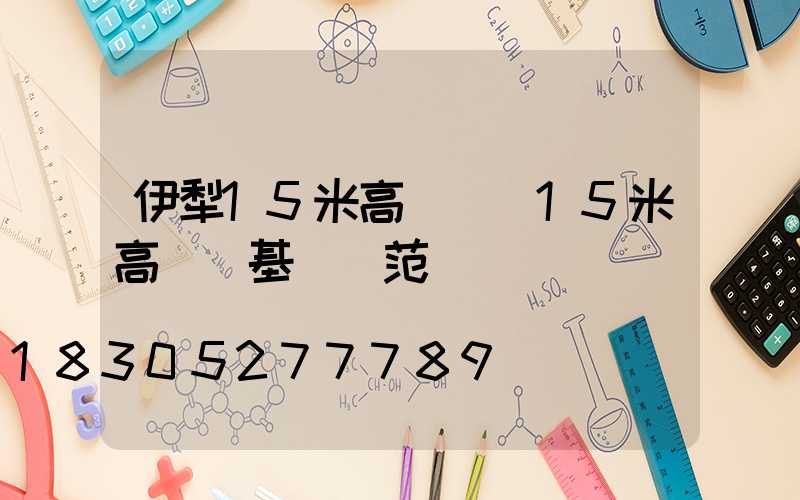 伊犁15米高桿燈(15米高桿燈基礎規范)