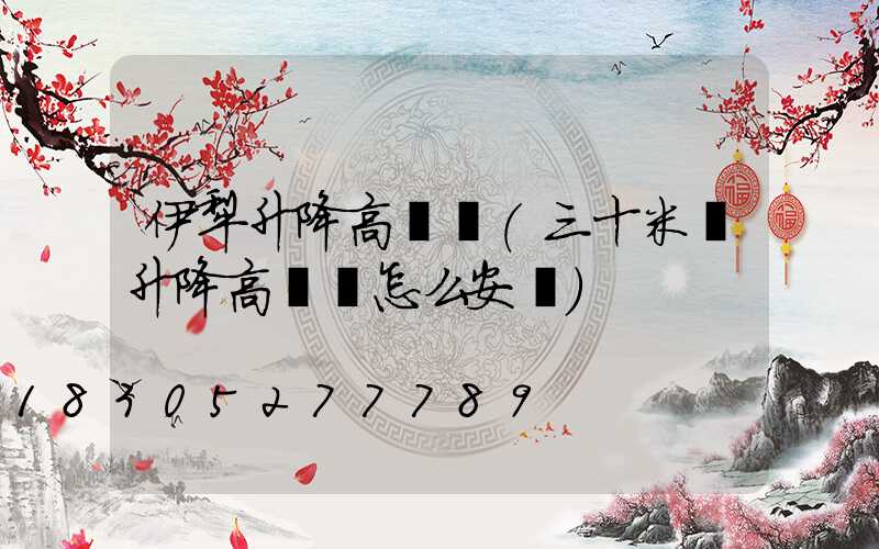伊犁升降高桿燈(三十米帶升降高桿燈怎么安裝)