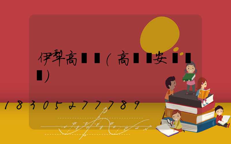 伊犁高桿燈(高桿燈安裝視頻)