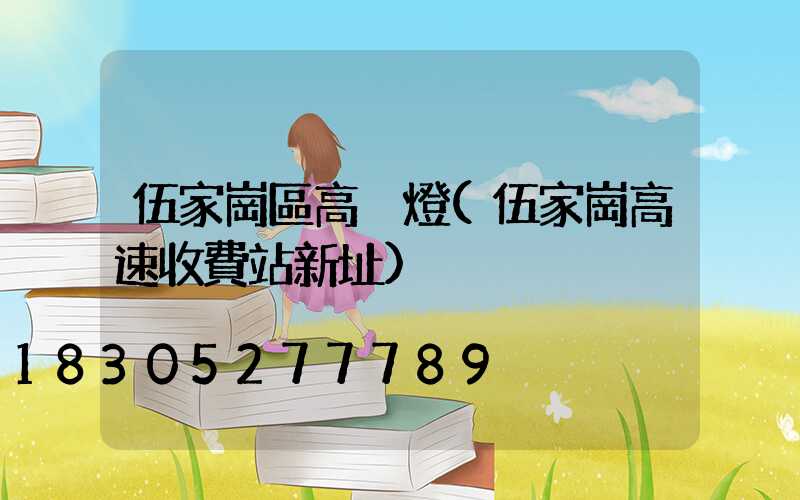 伍家崗區高桿燈(伍家崗高速收費站新址)