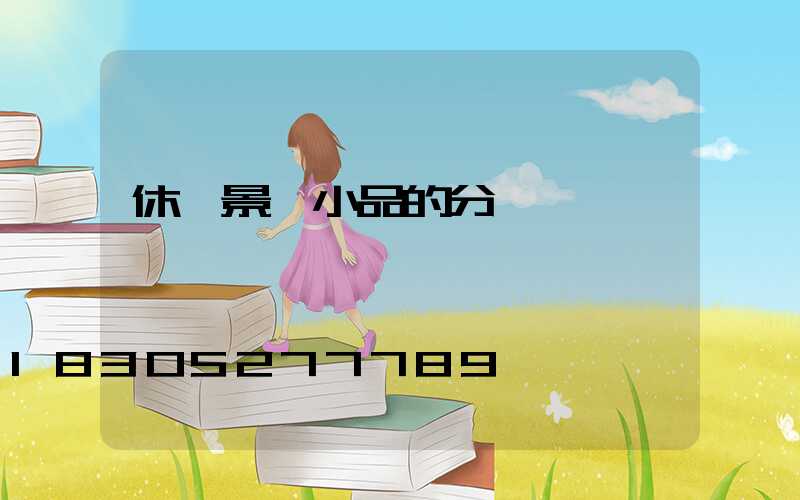 休閑景觀小品的分類