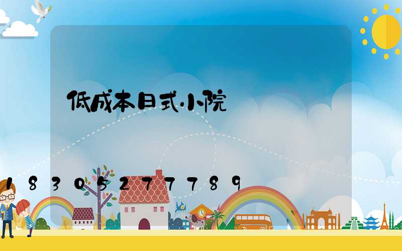 低成本日式小院