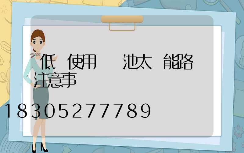 低溫使用鋰電池太陽能路燈注意事項