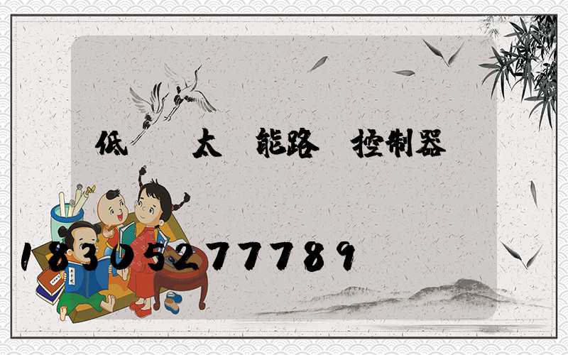 低電壓太陽能路燈控制器