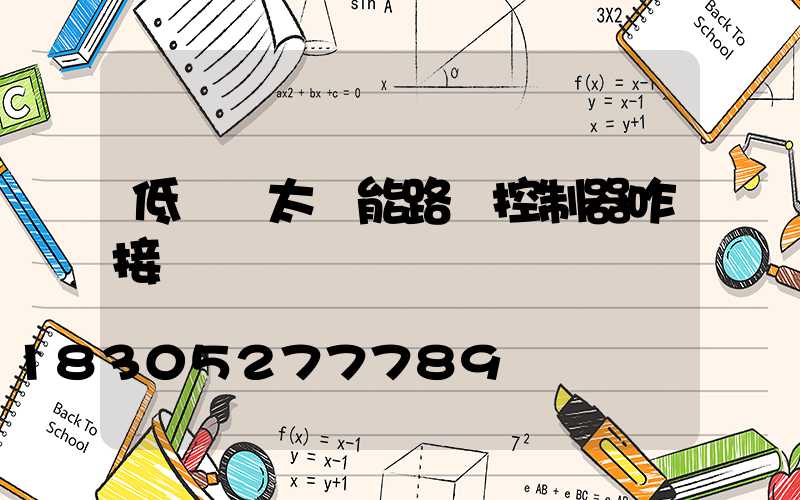 低電壓太陽能路燈控制器咋接線