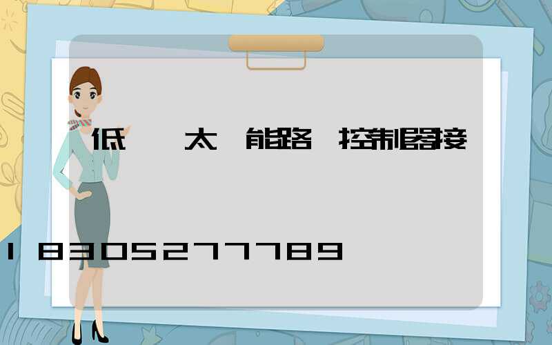 低電壓太陽能路燈控制器接線