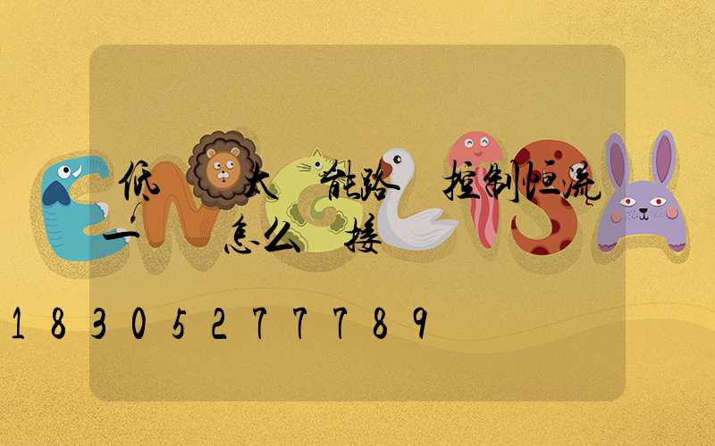 低電壓太陽能路燈控制恒流一體機怎么連接