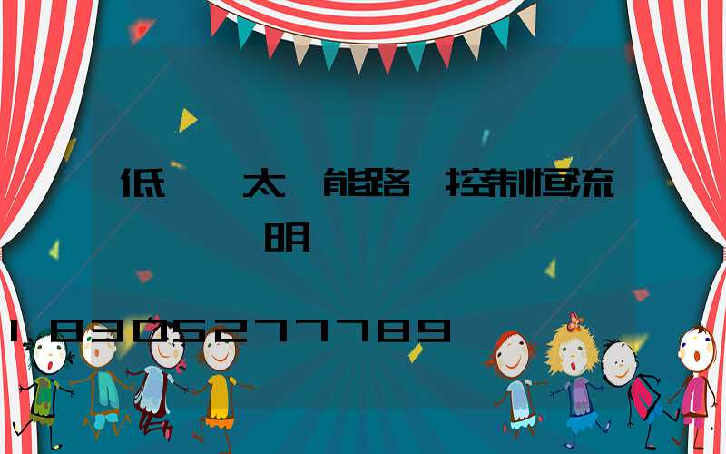 低電壓太陽能路燈控制恒流一體機說明書