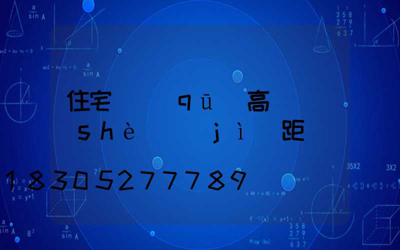 住宅園區(qū)高桿燈設(shè)計(jì)距離