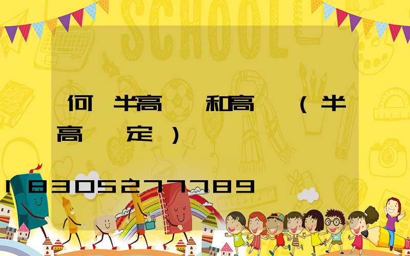 何為半高桿燈和高桿燈(半高桿燈定義)