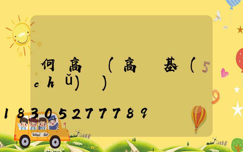 何為高桿燈(高桿燈基礎(chǔ)圖)