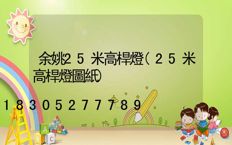余姚25米高桿燈(25米高桿燈圖紙)