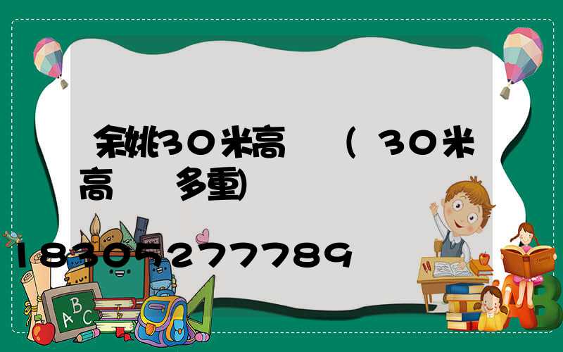 余姚30米高桿燈(30米高桿燈多重)