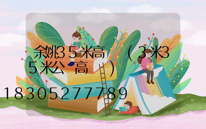 余姚35米高桿燈(3米35米公園高桿燈)