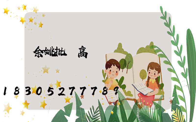 余姚批發高桿燈