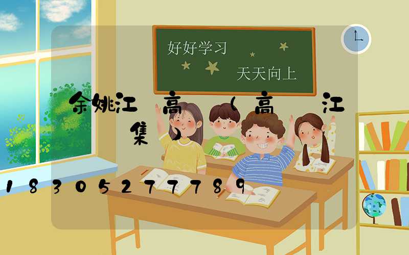 余姚江蘇高桿燈(高桿燈江蘇誠陽集團)