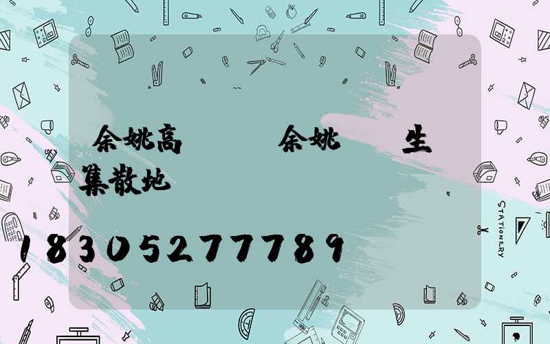 余姚高桿燈(余姚燈桿生產集散地)