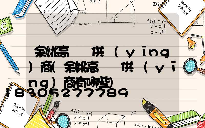 余姚高桿燈供應(yīng)商(余姚高桿燈供應(yīng)商有哪些)