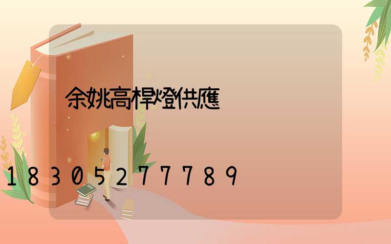 余姚高桿燈供應