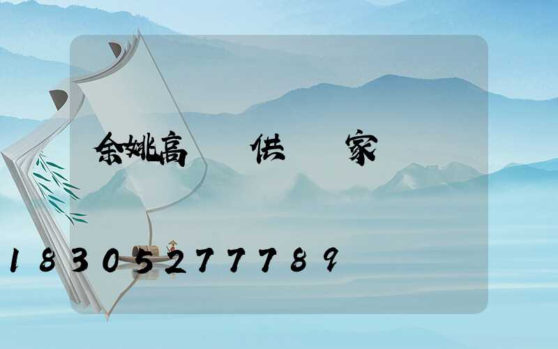 余姚高桿燈供應廠家