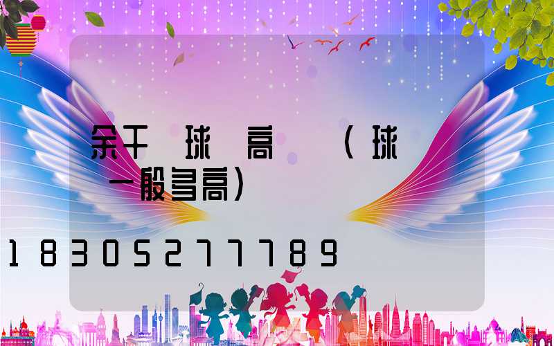 余干縣球場高桿燈(球場燈桿一般多高)