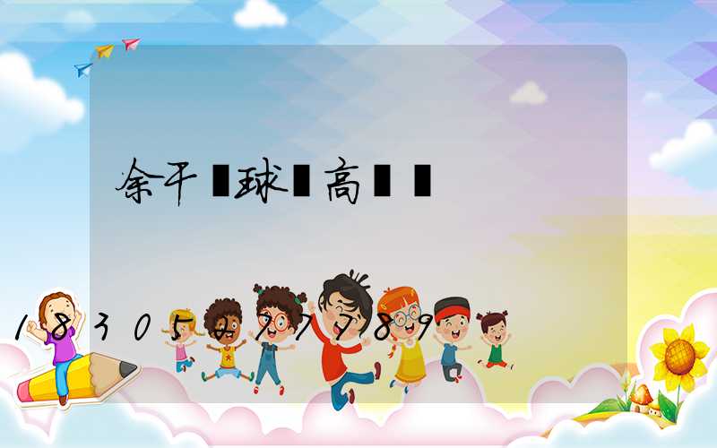 余干縣球場高桿燈