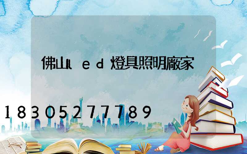 佛山led燈具照明廠家