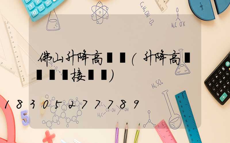 佛山升降高桿燈(升降高桿燈電氣接線圖)