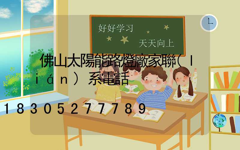 佛山太陽能路燈廠家聯(lián)系電話