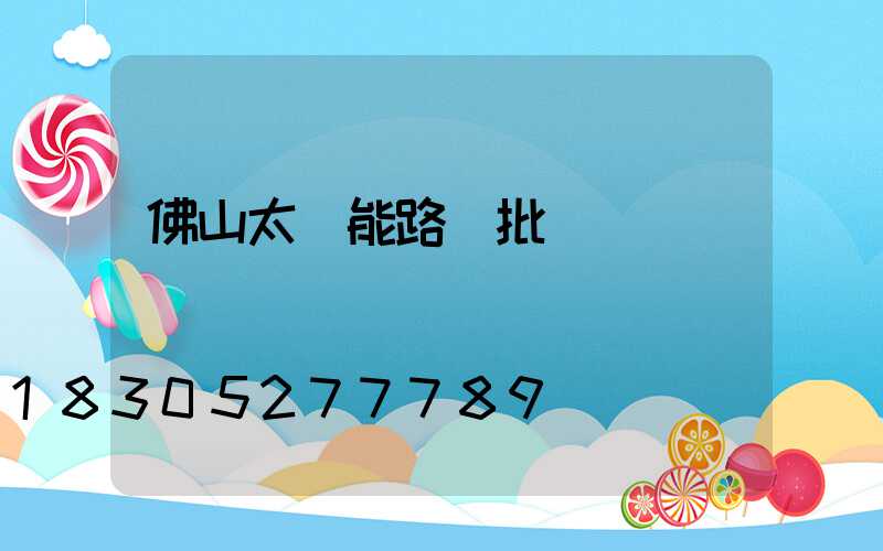 佛山太陽能路燈批發價