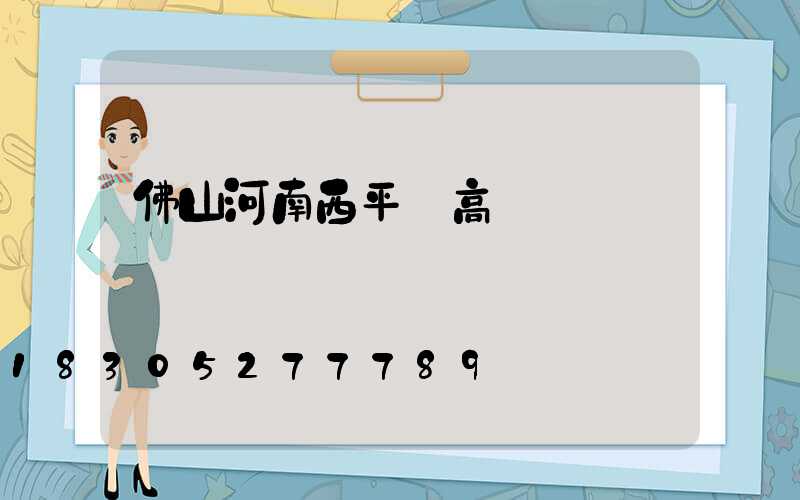 佛山河南西平縣高桿燈
