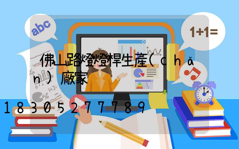 佛山路燈燈桿生產(chǎn)廠家