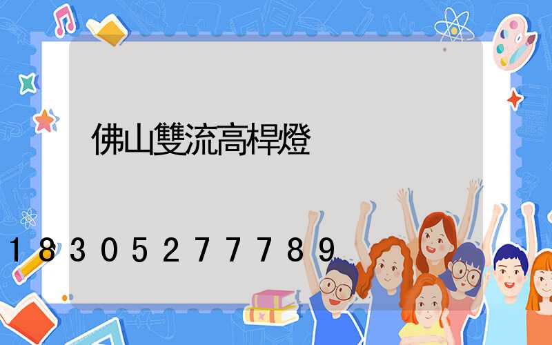 佛山雙流高桿燈