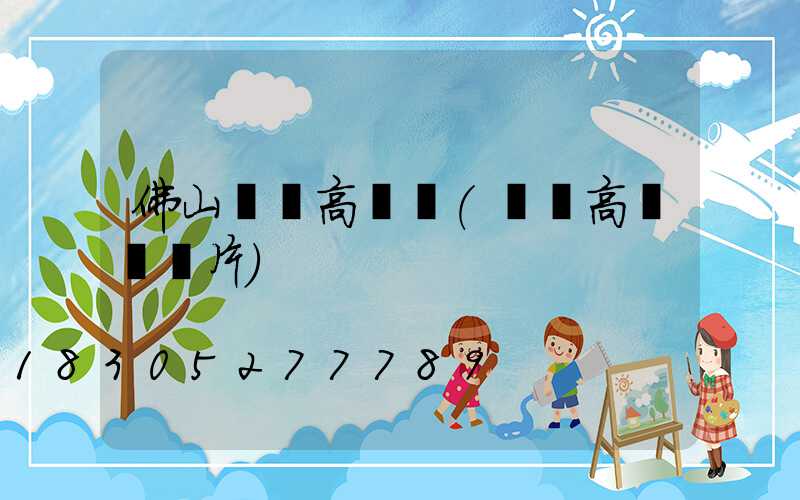 佛山雙頭高桿燈(雙頭高桿燈圖片)