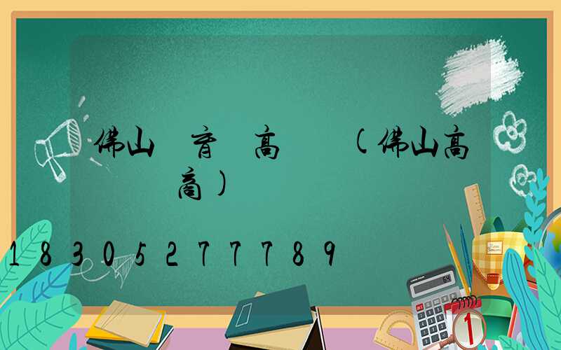 佛山體育館高桿燈(佛山高桿燈廠商)