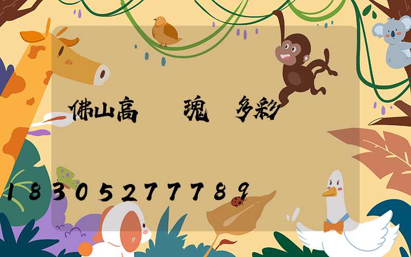 佛山高桿燈瑰麗多彩