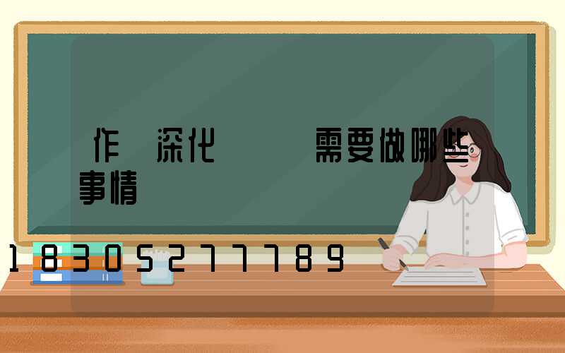 作為深化設計師需要做哪些事情