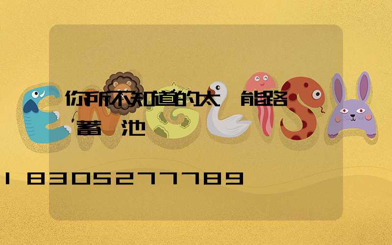 你所不知道的太陽能路燈膠體蓄電池