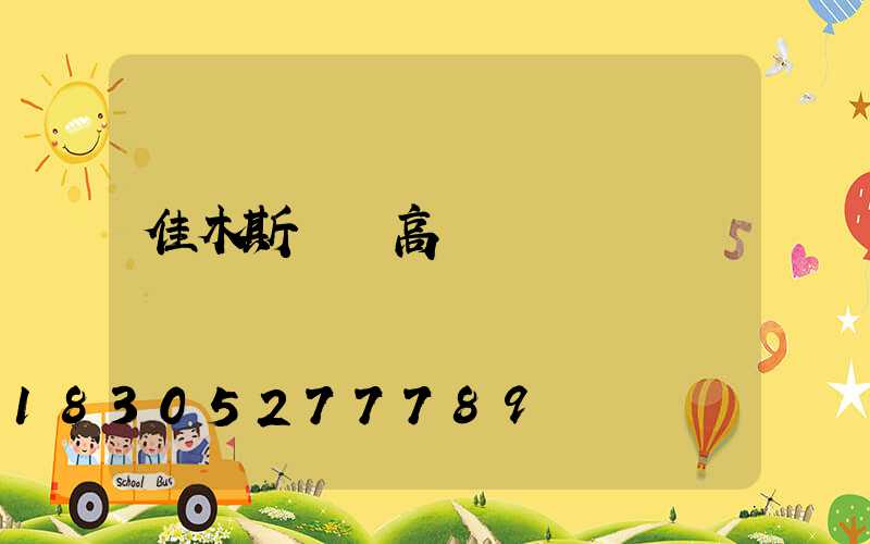 佳木斯現貨高桿燈