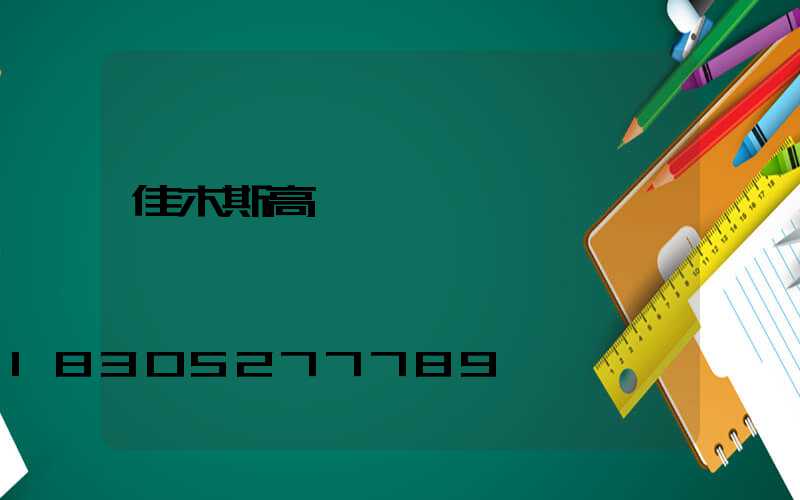 佳木斯高桿燈價錢