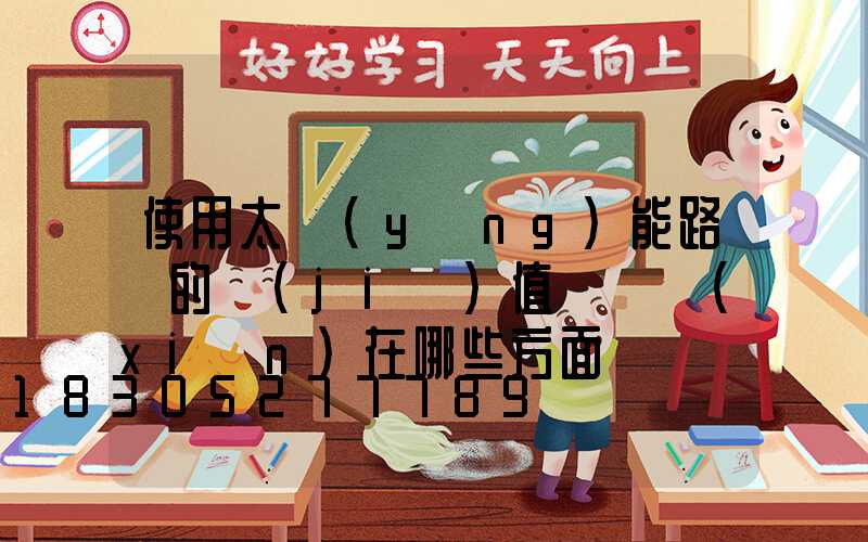 使用太陽(yáng)能路燈的價(jià)值觀體現(xiàn)在哪些方面