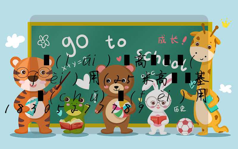 來(lái)賓高桿燈費(fèi)用(25米高桿燈基礎(chǔ)費(fèi)用)