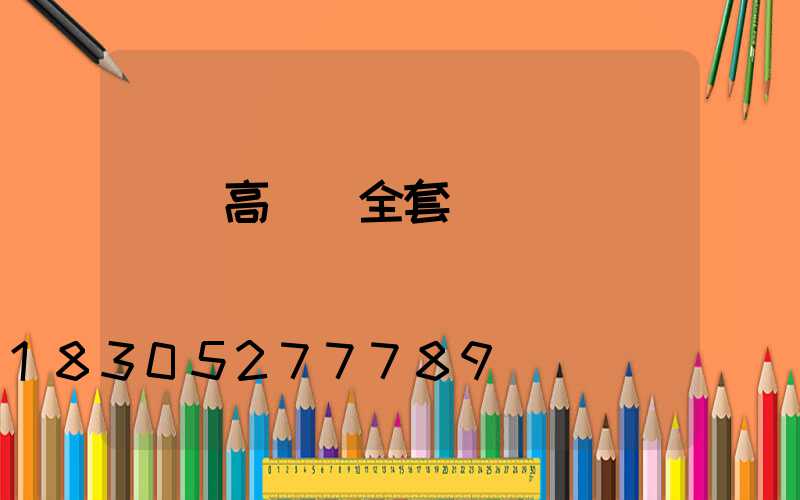 來賓高桿燈全套