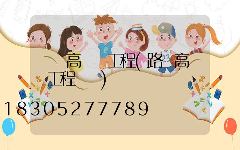 來賓高桿燈工程(路燈高桿燈工程報價)