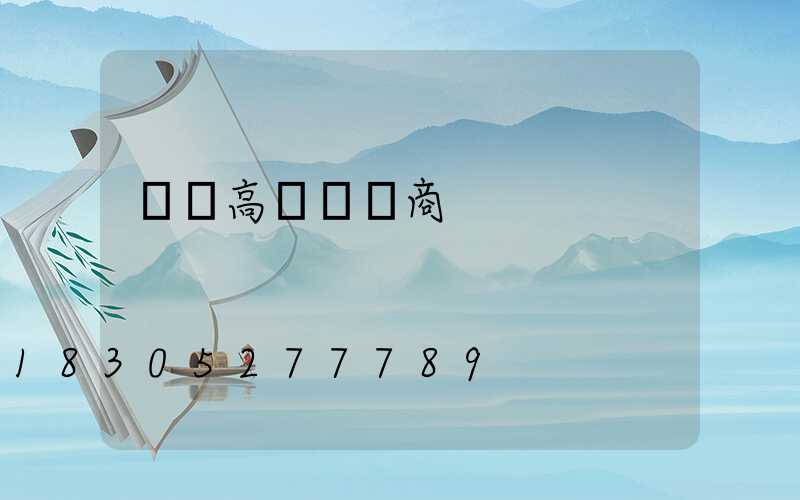 來賓高桿燈廠商