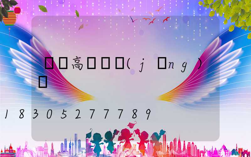 來賓高桿燈經(jīng)銷