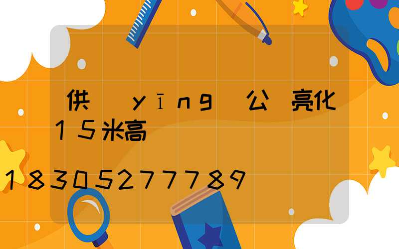 供應(yīng)公園亮化15米高桿燈