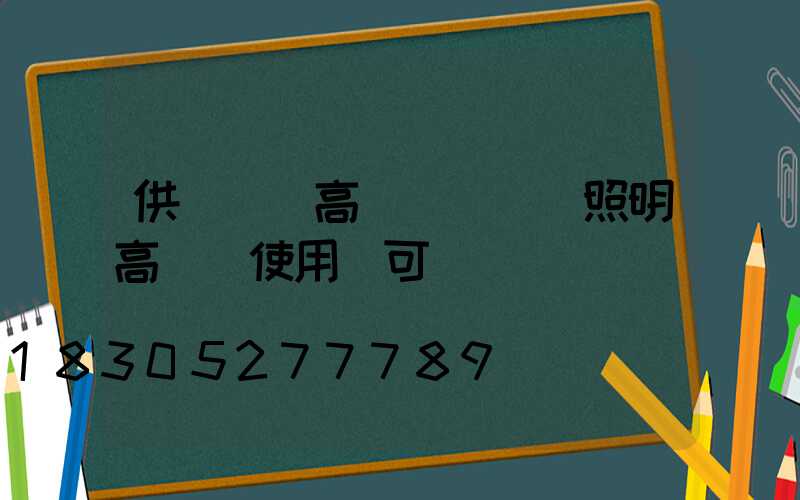 供應機場高桿燈(機場照明高桿燈使用許可證)