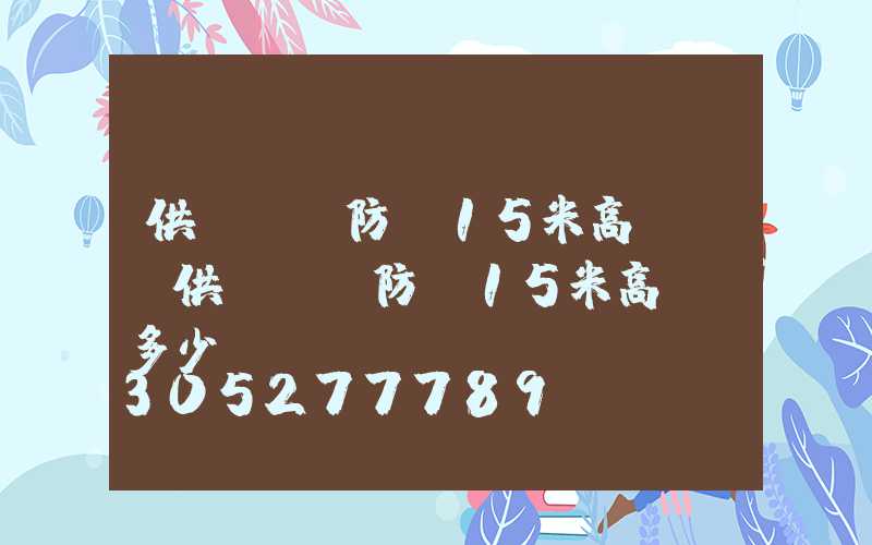 供應碼頭防銹15米高桿燈(供應碼頭防銹15米高桿燈多少錢)